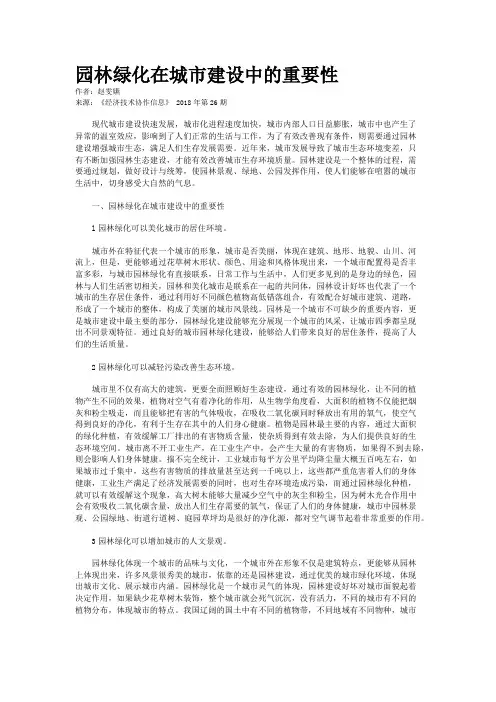 园林绿化在城市建设中的重要性