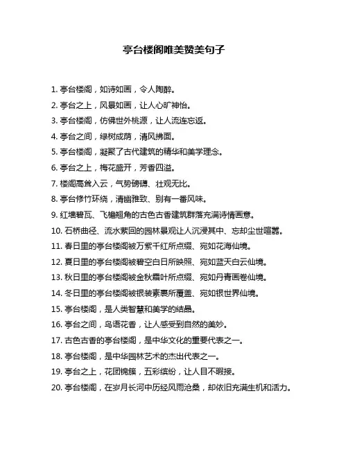亭台楼阁唯美赞美句子