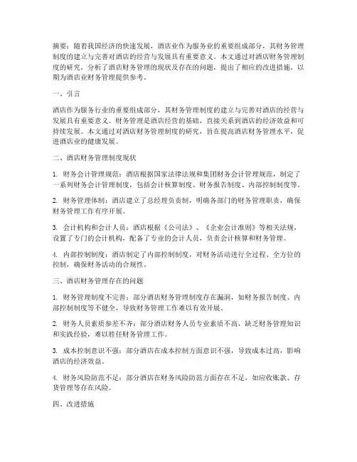 酒店财务管理制度论文