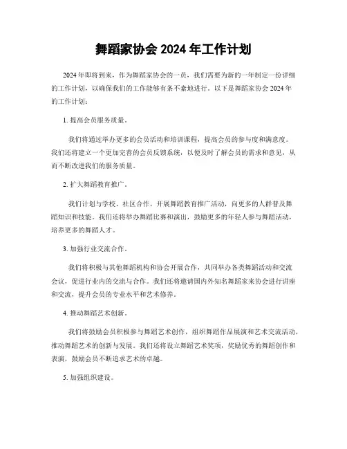 舞蹈家协会2024年工作计划