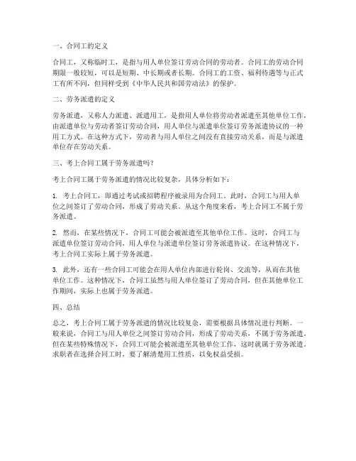 考上的合同工属于劳务派遣