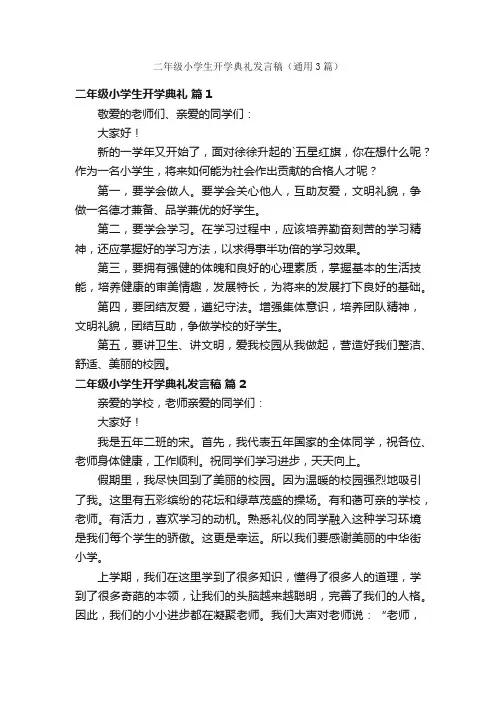 二年级小学生开学典礼发言稿（通用3篇）