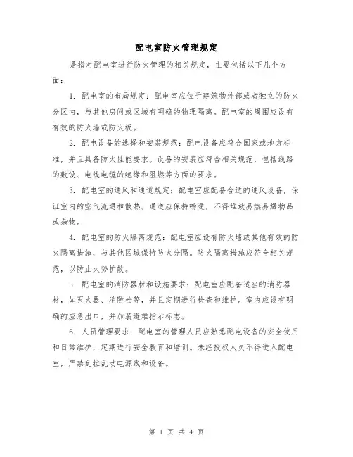 配电室防火管理规定(四篇)