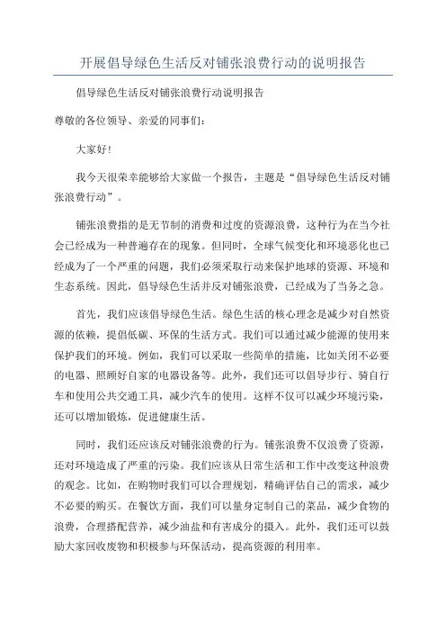 开展倡导绿色生活反对铺张浪费行动的说明报告