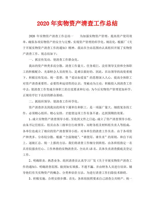 2020年实物资产清查工作总结