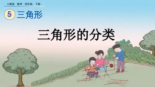 三角形的分类人教数学四年级下册PPT课件