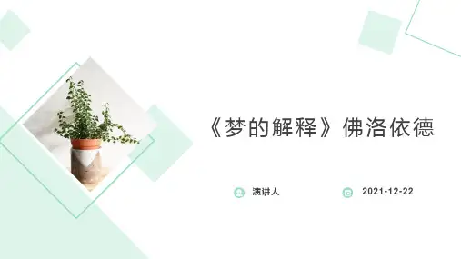 《梦的解释》佛洛依德读书笔记分享