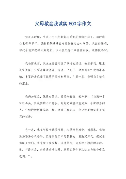 父母教会我诚实 600字作文