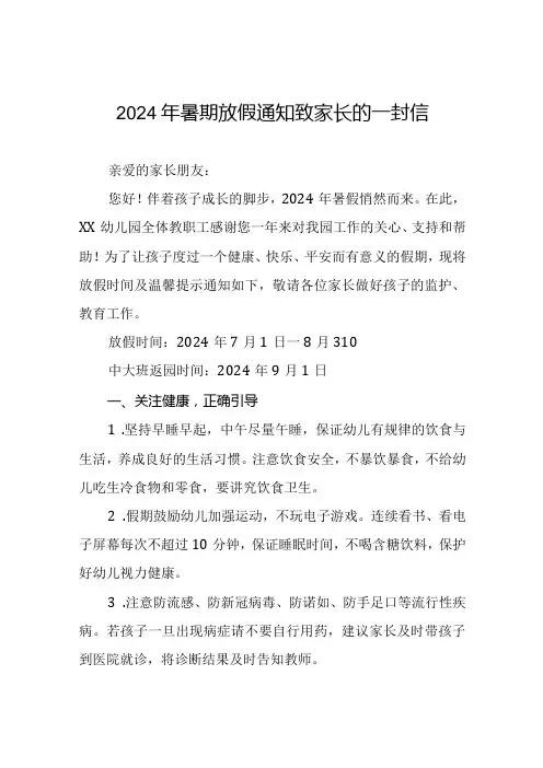 六篇幼儿园2024年暑假放假通知及安全提示致家长的一封信