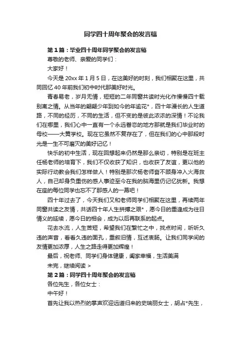 同学四十周年聚会的发言稿