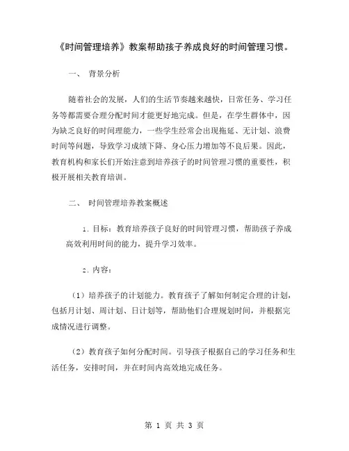 《时间管理培养》教案帮助孩子养成良好的时间管理习惯