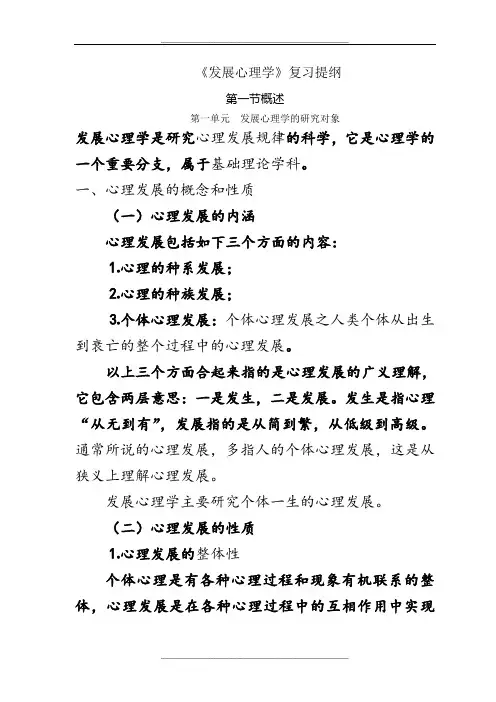 《发展心理学》复习提纲