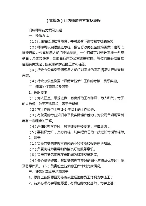 （完整版）门店师带徒方案及流程