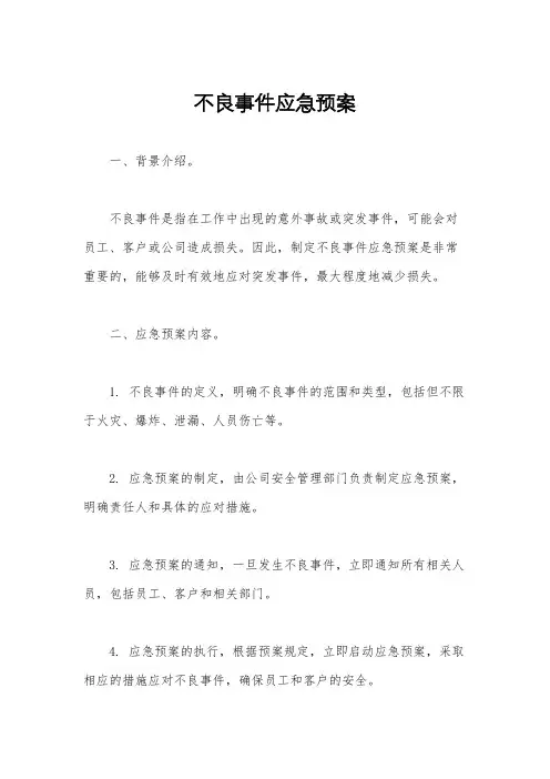 不良事件应急预案