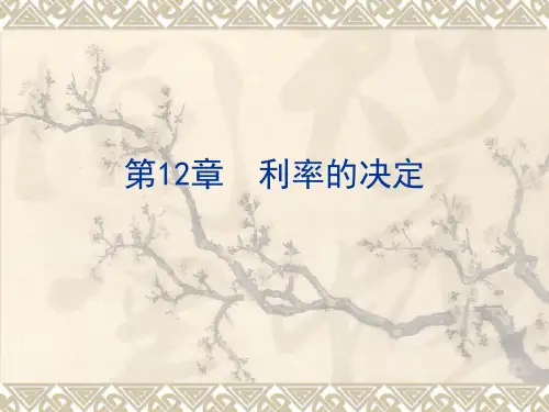 第12章--利率的决定(货币银行学-广东商学院-麦元勋)总结