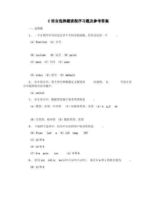 C语言选择题读程序习题及参考答案