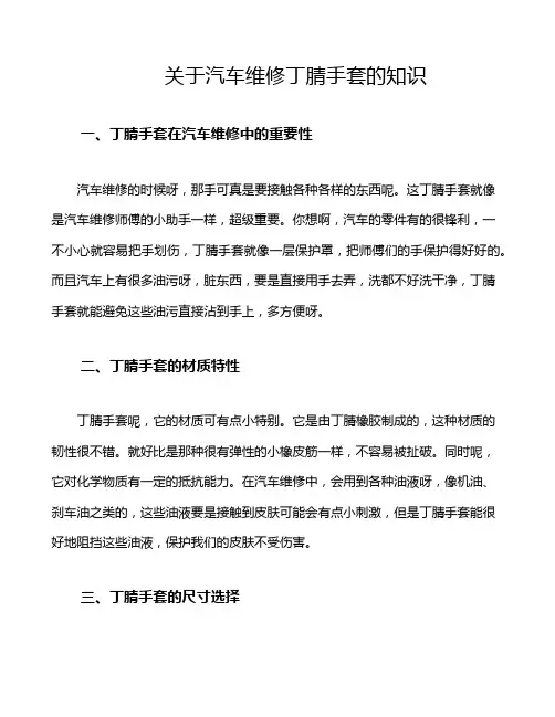 关于汽车维修丁腈手套的知识