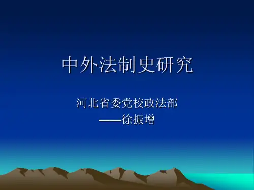 中外法制史