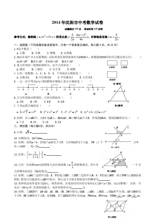 2014年沈阳市中考数学试卷