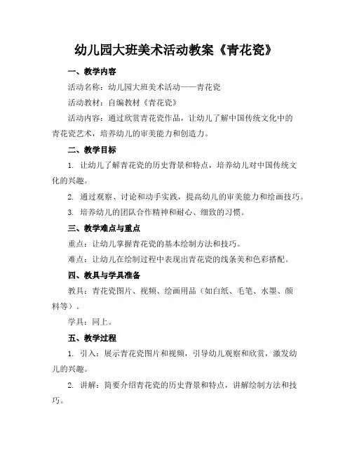 幼儿园大班美术活动教案《青花瓷》