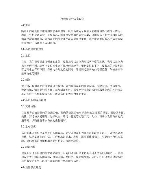 度假岛运营方案设计