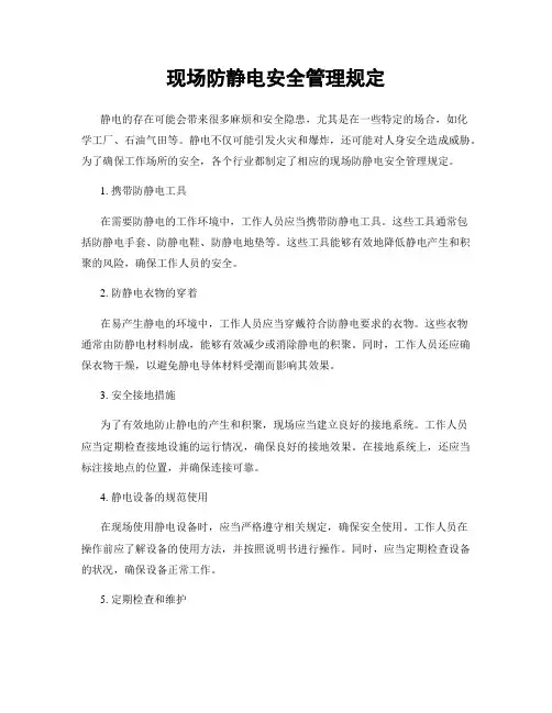 现场防静电安全管理规定