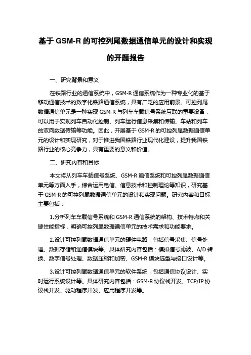 基于GSM-R的可控列尾数据通信单元的设计和实现的开题报告