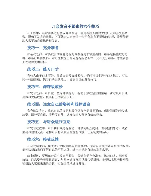 开会发言不紧张的六个技巧