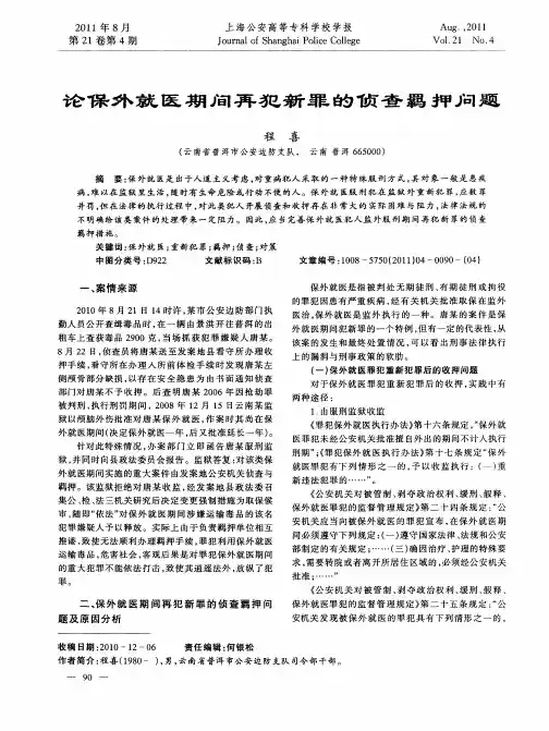 论保外就医期间再犯新罪的侦查羁押问题