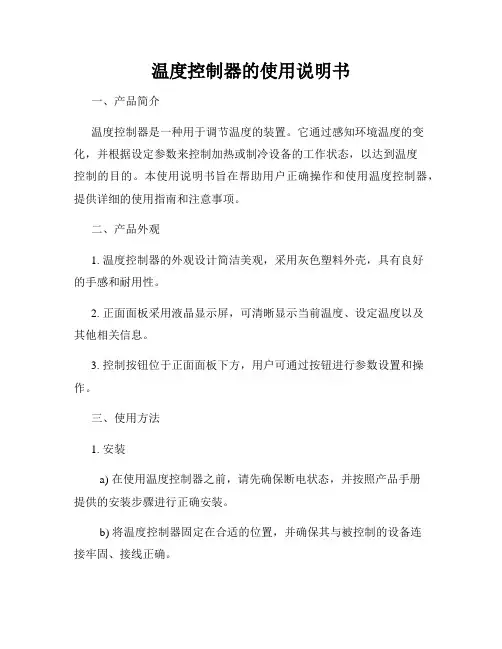 温度控制器的使用说明书
