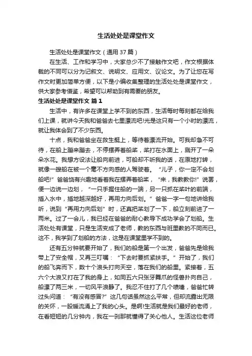 生活处处是课堂作文（通用37篇）