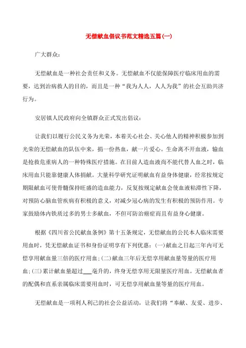 无偿献血倡议书范文五篇