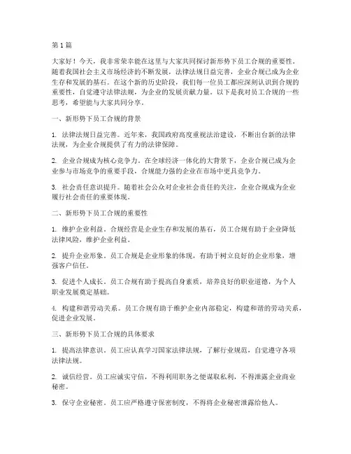 新形势下员工合规发言稿(3篇)