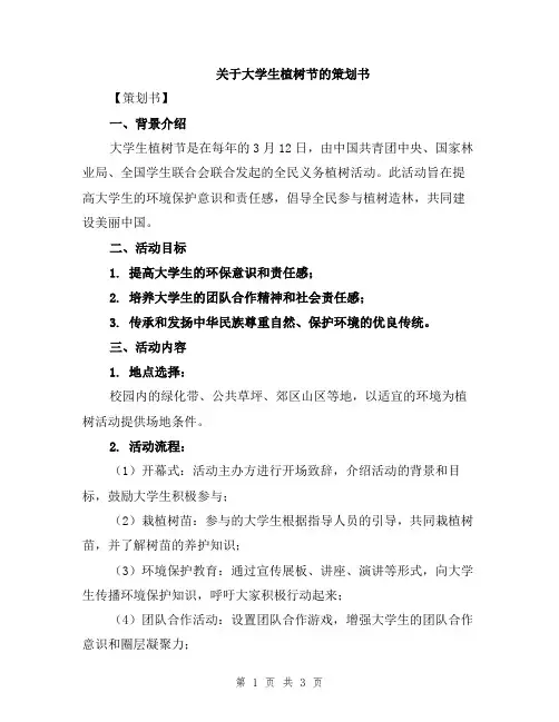 关于大学生植树节的策划书