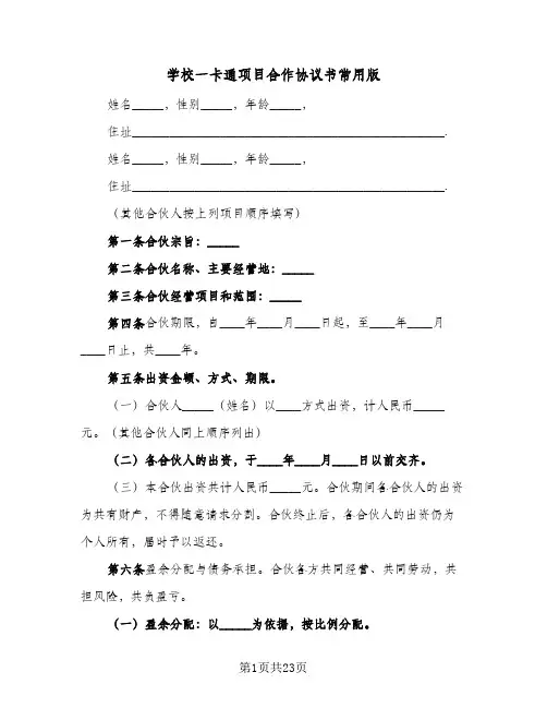 学校一卡通项目合作协议书常用版(六篇)