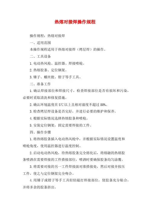 热熔对接焊操作规程