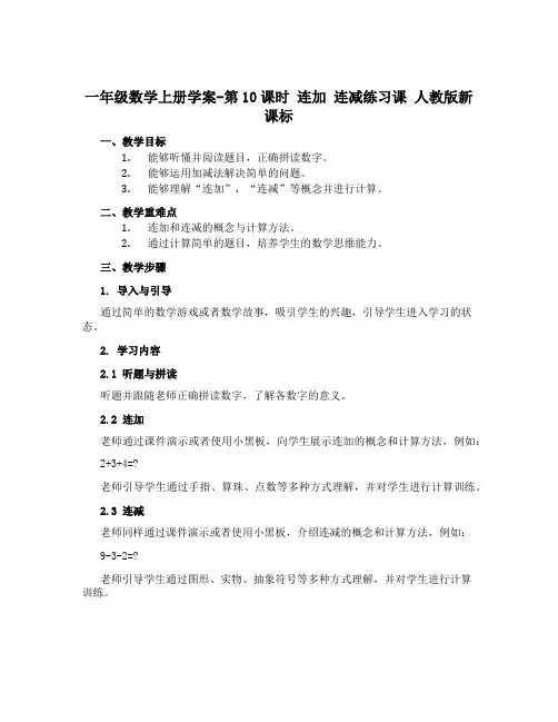 一年级数学上册学案-第10课时 连加 连减练习课 人教版新课标