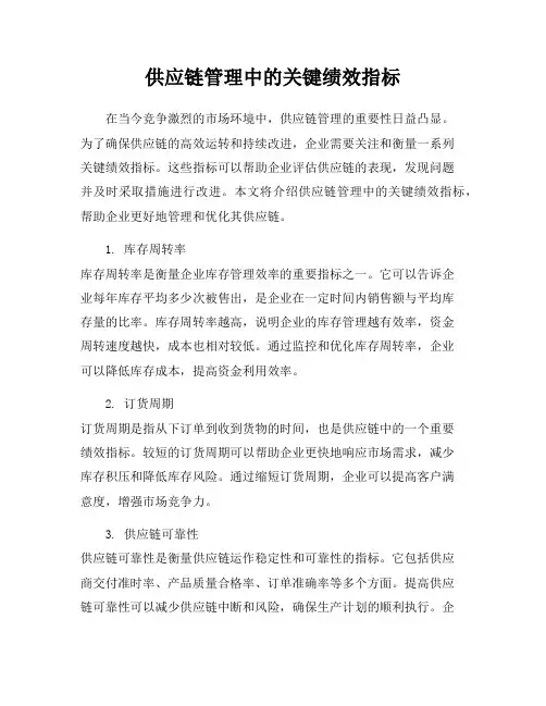 供应链管理中的关键绩效指标