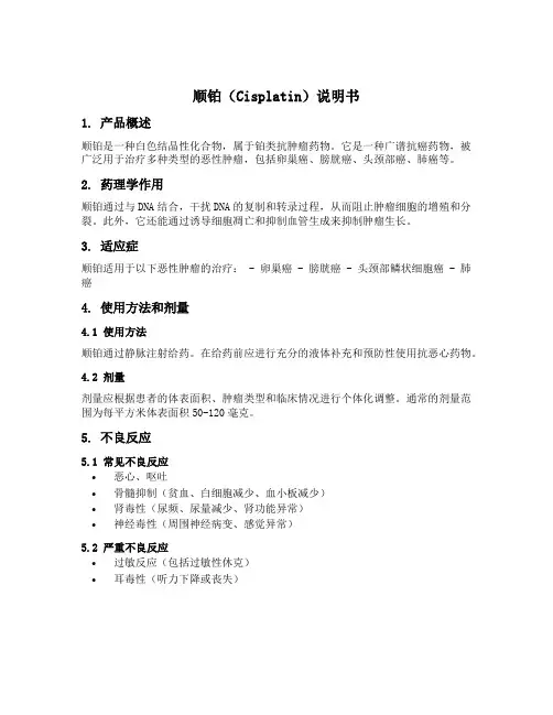 顺铂 说明书