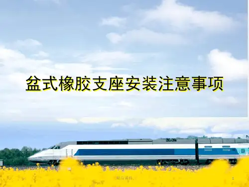 演示课件盆式橡胶支座安装.pptx