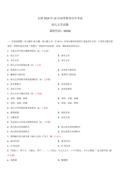 全国2016年10月自学考试00386幼儿文学试题答案