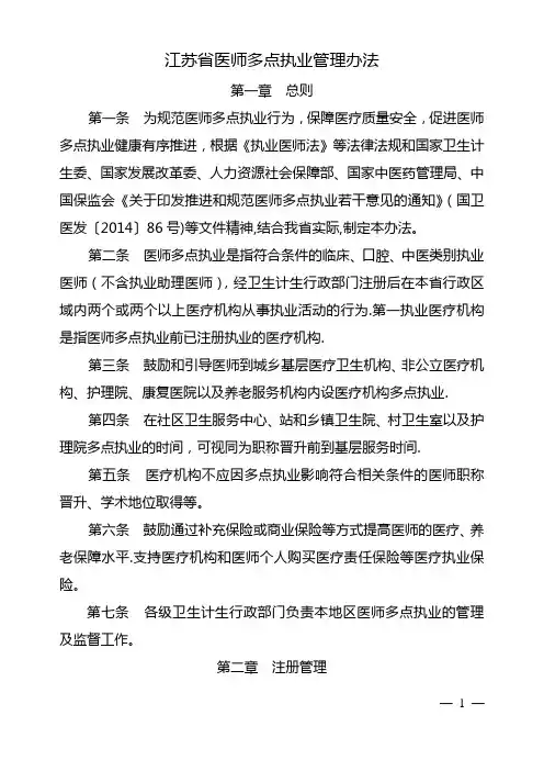 江苏省医师多点执业管理办法