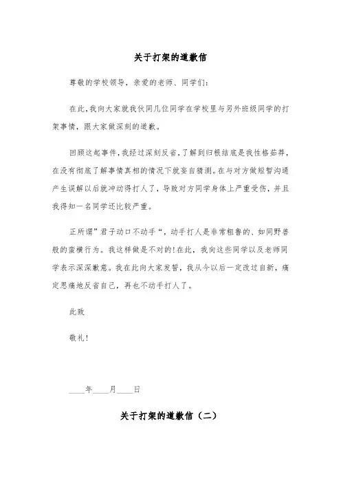 关于打架的道歉信（三篇）