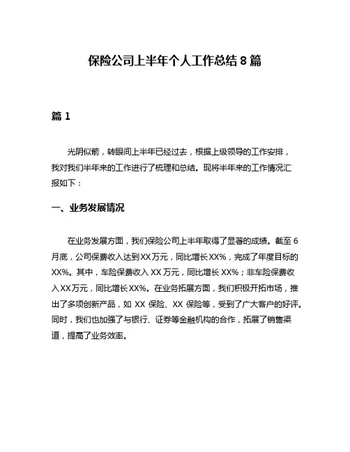 保险公司上半年个人工作总结8篇