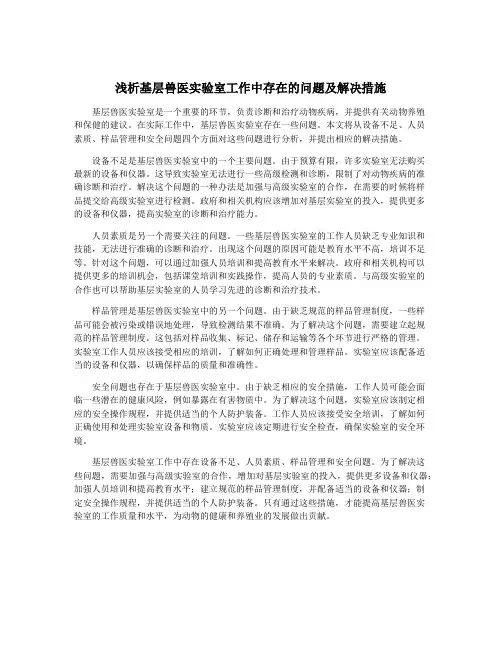 浅析基层兽医实验室工作中存在的问题及解决措施