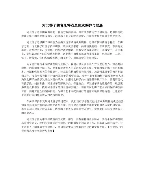 河北梆子的音乐特点及传承保护与发展