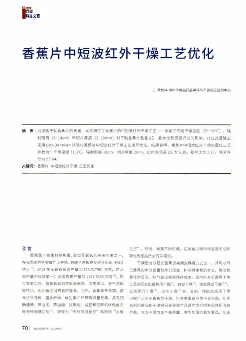 香蕉片中短波红外干燥工艺优化