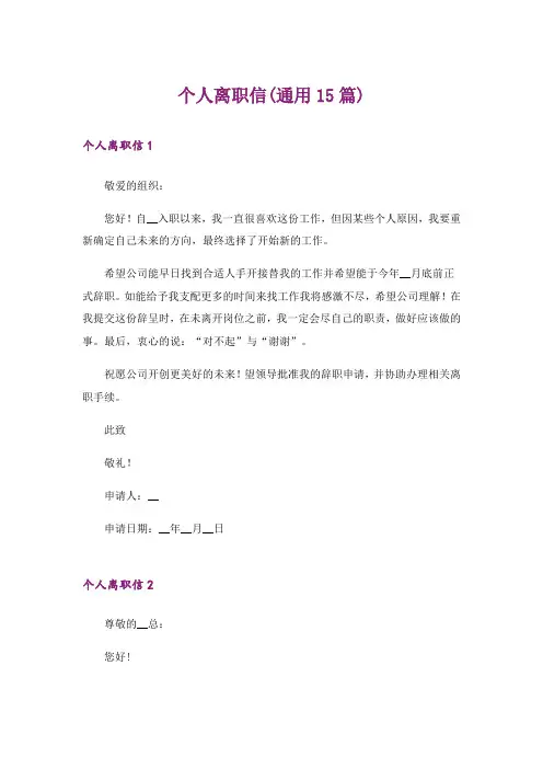 个人离职信(通用15篇)