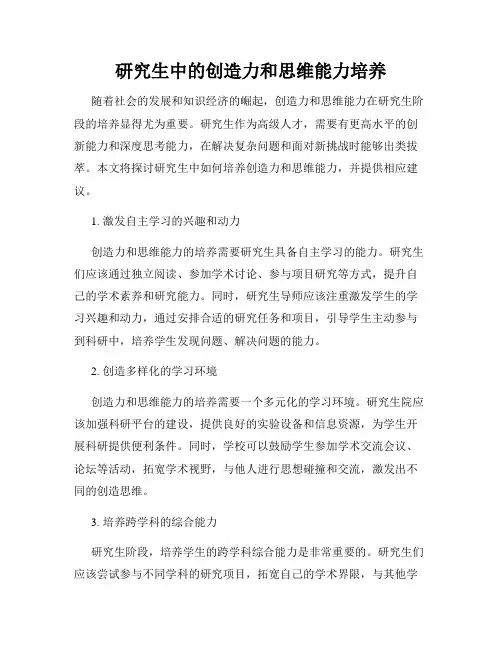 研究生中的创造力和思维能力培养