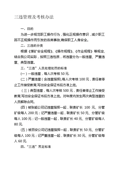 三违管理及考核办法.